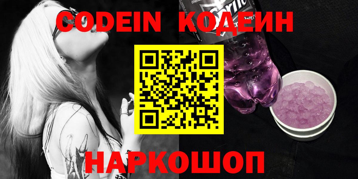 Кодеин Purple Drank  Кодеиновый сироп Lean Purple Drank  Ставрополь  Вход с VPN 